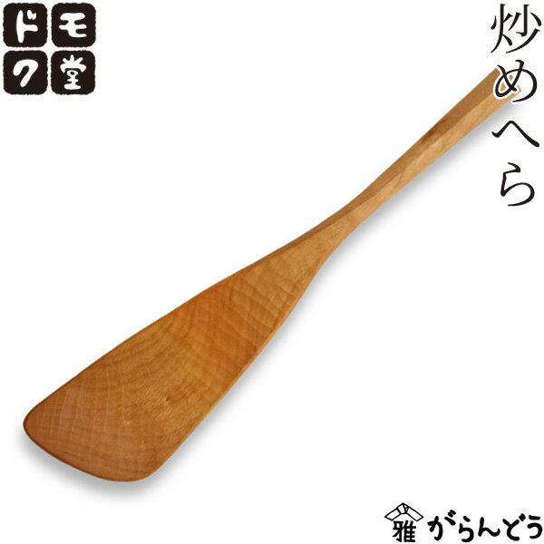 ドモク堂 炒めへら 木製 山桜 ヘラ 木ベラ スパチュラ ターナー 天然木 オイル仕上げ 日本製 国産
