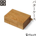 ドモク堂 バターケース 木製 バターナイフ付き 山桜 天然木 一枚板 オイル仕上げ 日本製 国産