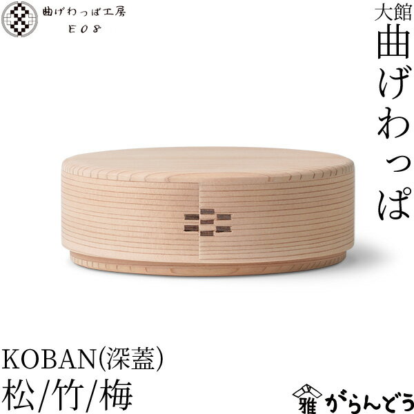 曲げわっぱ工房E08 KOBAN 深蓋 3サイズ 曲げわっぱ 小判型 お弁当箱 白木 無垢 無塗装 わっぱ弁当 弁当箱 こぶり 小さめ 木製 天然杉 秋田 大館 天然木 日本製 国産