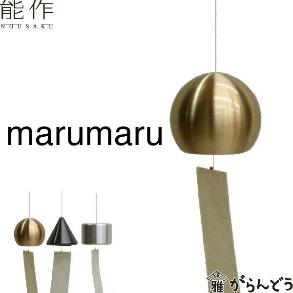 能作 風鈴 marumaru 小泉誠 ベル 母の日 還暦祝い 誕生日 ギフト 記念品 プレゼント 新築祝い nousaku のうさく