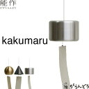 能作 風鈴 kakumaru 小泉誠 ベル 母の日 還暦祝い 誕生日 ギフト 記念品 プレゼント 新築祝い nousaku のうさく