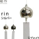 能作 風鈴 rin シルバー 安次富隆 ベ