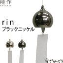 能作 風鈴 rin ブラックニッケル 安