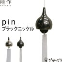 能作 風鈴 pin ブラックニッケル 安次富隆 ベル 母の日 還暦祝い 誕生日 ギフト 記念品 プレゼント 新築祝い nousaku のうさく
