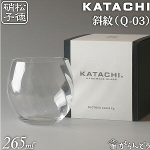 松徳硝子（うすはり） KATACHI（Q-03） 斜紋 グラス ロックグラス