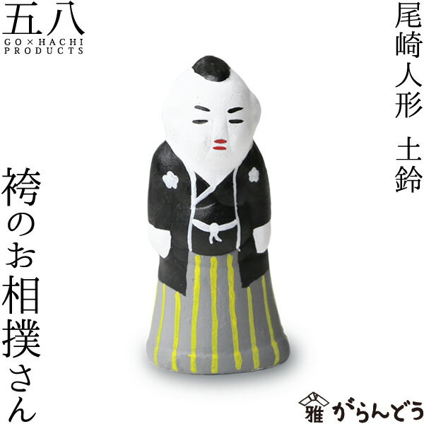 置物 尾崎人形 袴のお相撲さん 土鈴 尾崎人形 陶器 五八PRODUCTS