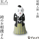 置物 尾崎人形 袴のお相撲さん 土鈴 尾崎人形 陶器 五八PRODUCTS