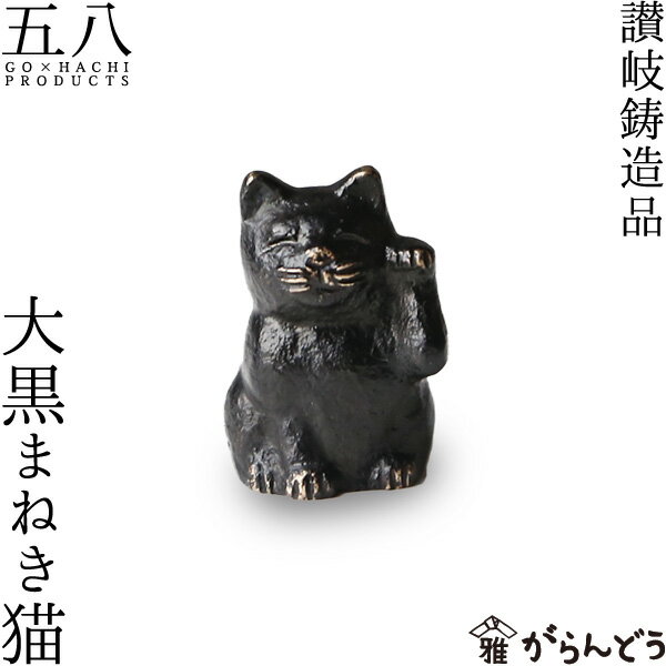 置物 讃岐鋳造品 大黒まねき猫 五八PRODUCTS 讃岐鋳造品 原銅像製作所