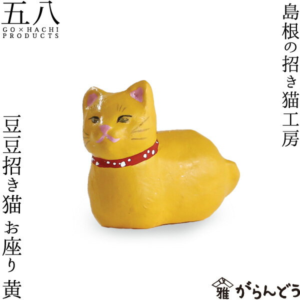 樂天商城 - 置物 豆豆招き猫 お座り 黄 島根の招き猫工房 五八PRODUCTS