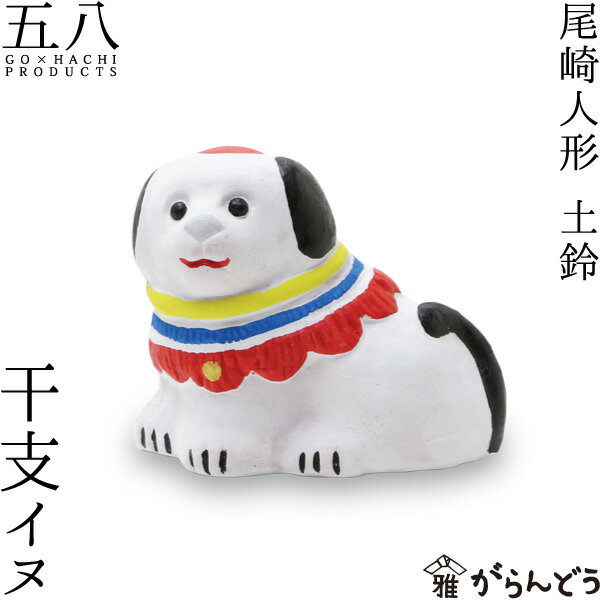 尾崎人形 干支 イヌ 陶器 置物 戌 五八PRODUCTS