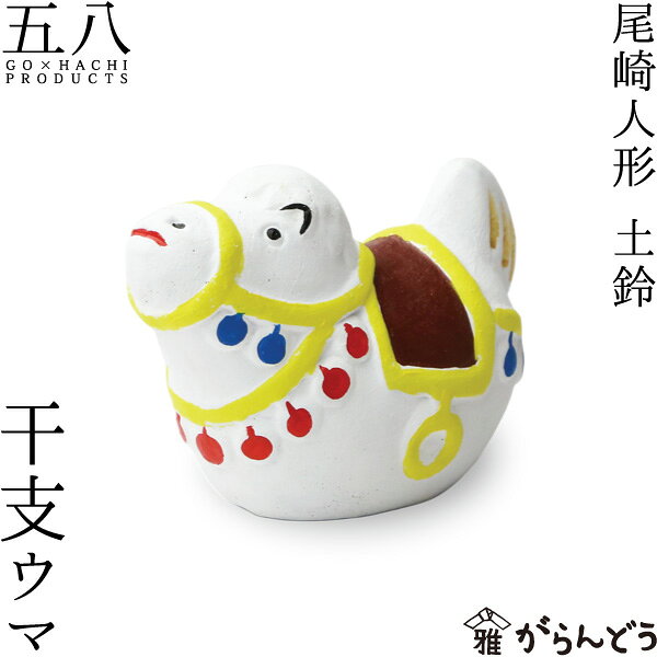 Rakuten - 尾崎人形 干支 ウマ 陶器 置物 午 五八PRODUCTS