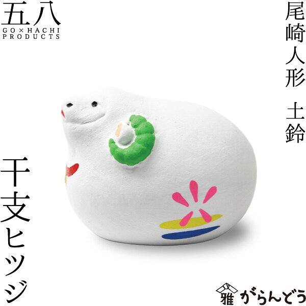 Rakuten - 尾崎人形 干支 ヒツジ 陶器 置物 未 五八PRODUCTS