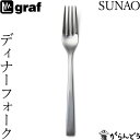 SUNAO ディナーフォーク 日本製 燕三条 SUNAOカトラリー graf