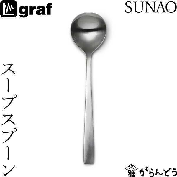 SUNAO スープスプーン 日本製 燕三条 SUNAOカトラリー graf