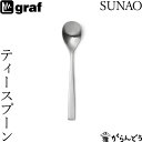 graf SUNAO ティースプーン 日本製 燕三条 SUNAOカトラリー