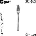 graf SUNAO ケーキフォーク 日本製 燕