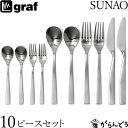 SUNAO 10ピースセット ギフトセット 贈り物 日本製 燕三条 SUNAOカトラリー graf