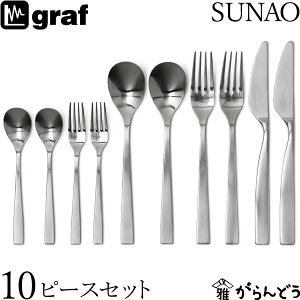 graf SUNAO 10ピースセット ギフトセット 贈り物 日本製 燕三条 SUNAOカトラリー