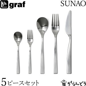 graf SUNAO 5ピースセット ギフトセット 贈り物 日本製 燕三条 SUNAOカトラリー