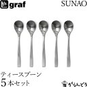 SUNAO ティースプーン 5本セット ギフトセット 贈り物 日本製 燕三条 SUNAOカトラリー graf