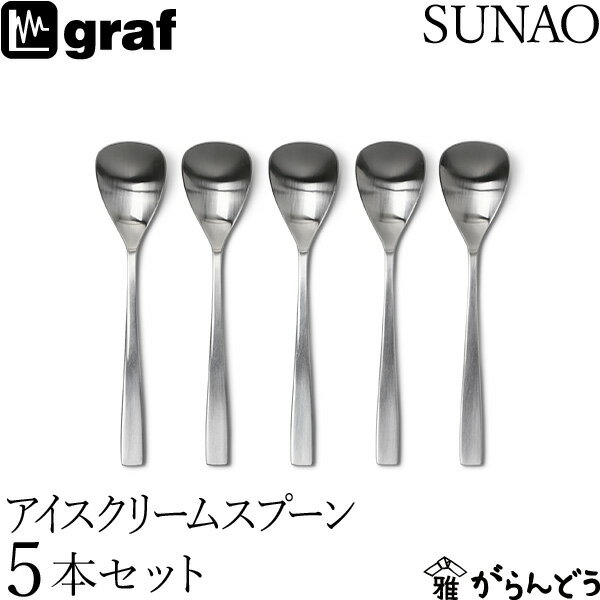 SUNAO アイスクリームスプーン 5本セット ギフトセット 贈り物 日本製 燕三条 SUNAOカトラリー graf