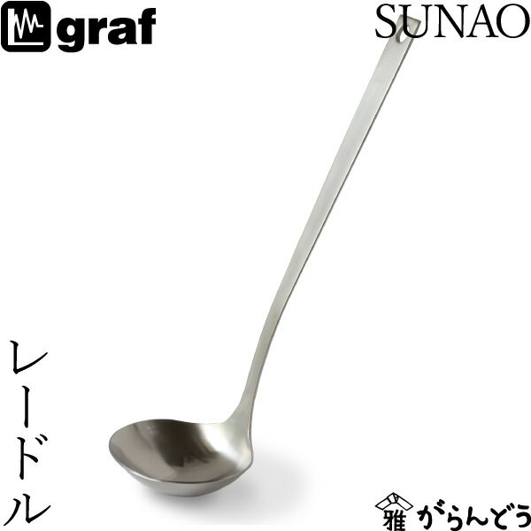 SUNAO レードル お玉 ステンレス 日本製 燕三条 スナオ キッチンツール graf