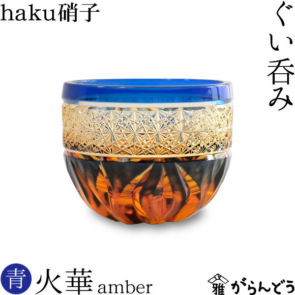 江戸切子 ぐい呑み 火華 amber 瑠璃色 haku硝子