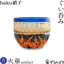 江戸切子 ぐい呑み 火華 amber 瑠璃色 haku硝子 送料無料