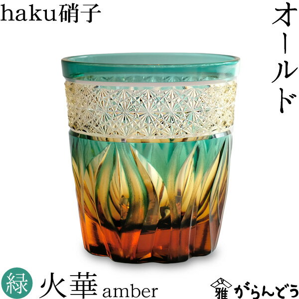 江戸切子 オールド 火華 amber 緑色 haku硝子