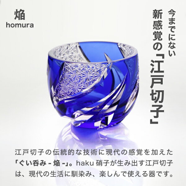 江戸切子 ぐい呑み 焔 瑠璃 haku硝子 homura 猪口 切子グラス 酒器 退職祝い 還暦祝い 2