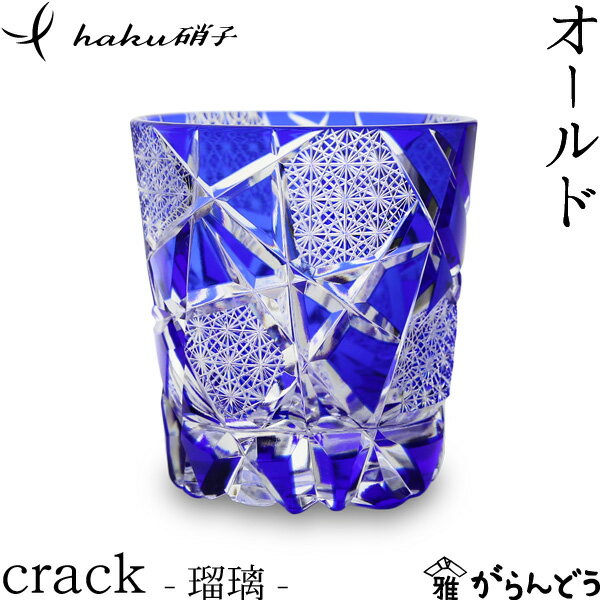 江戸切子 オールド crack 瑠璃 haku硝子 オールドグラス 切子グラス 酒器 退職祝い 還暦祝い