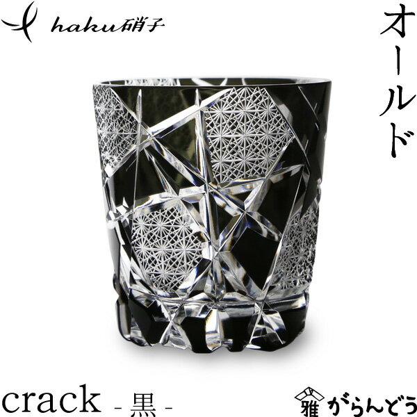 江戸切子 オールド crack 黒 haku硝子 オールドグラス 切子グラス 酒器 退職祝い 還暦祝い