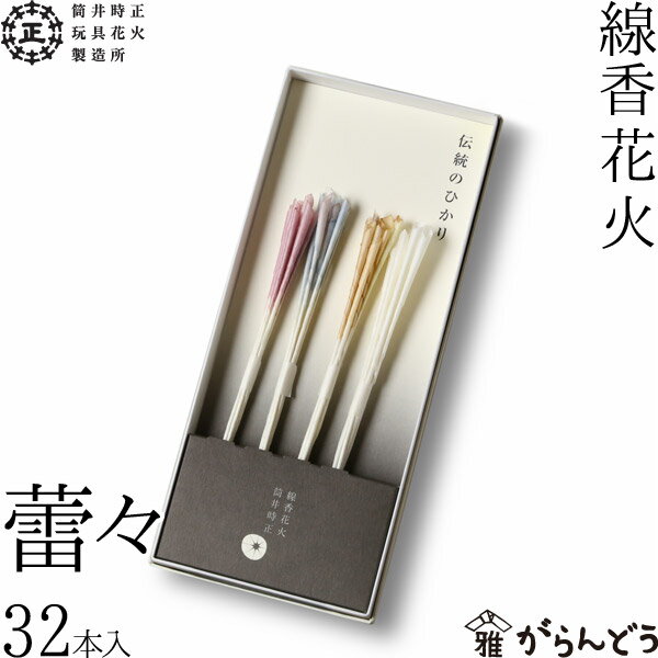 国産花火 線香国産花火筒井時正 蕾々 筒井時正玩具花火製造所 日本製の商品画像