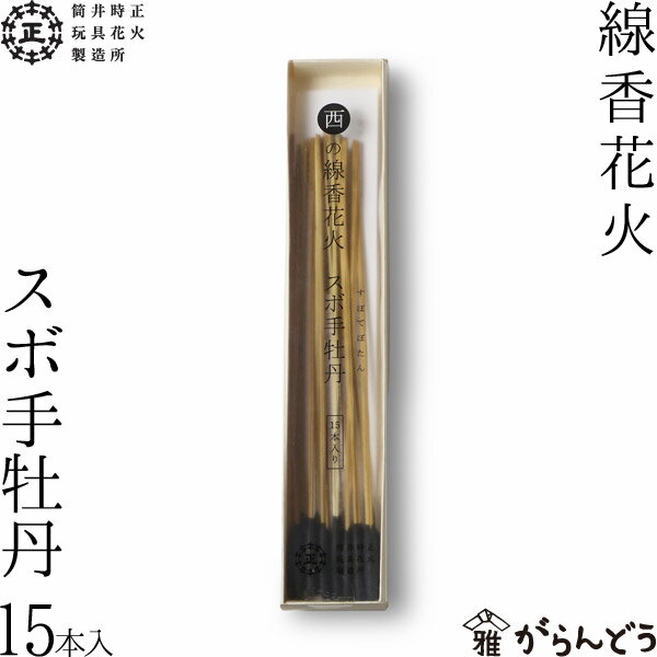 国産花火 西の線香国産花火 スボ手牡丹 筒井時正玩具花火製造所 日本製