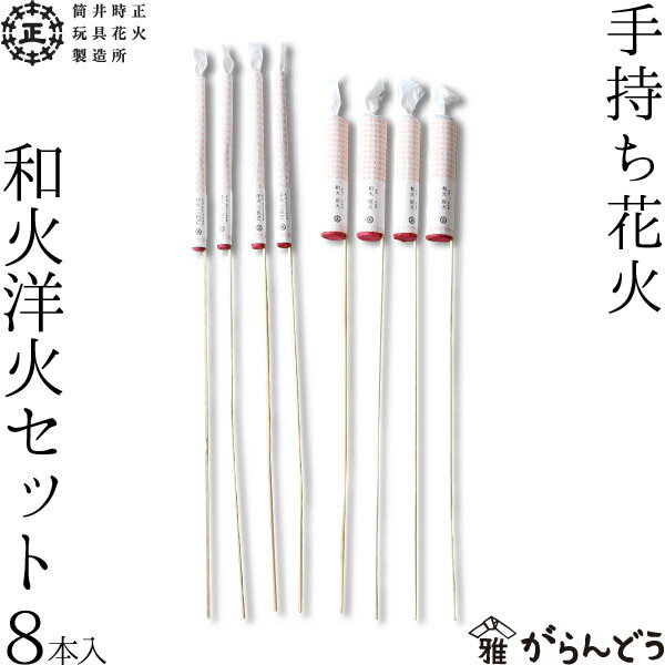 国産花火 和火洋火セット 筒井時正玩具花火製造所 日本製の商品画像