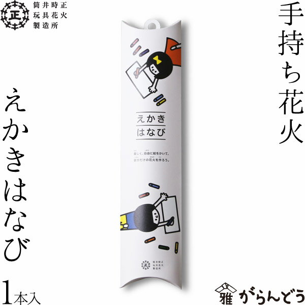 ◆製品仕様-Product Specifications- 寸法 31.5×7.0×3.0H （cm） 素材 火薬、紙、和紙、保護フィルム メーカー 筒井時正玩具花火製造所 備考 化粧箱入 ◆商品説明-Description of item- 数少ない国産の線香花火を製造している工房の一つでもある「筒井時正玩具花火製造所」。 製造所が作るこだわりの吹出し花火は、伝統の製法と原料にこだわりながら職人の手によって一つ一つ丁寧に作られています。 えかきはなびは、自由に描いて巻くだけで簡単にオリジナルの花火ができあがります。夏休みの工作、自由研究やイベントなど色々な場面で自分だけの花火を作ることができます。 母の日や父の日、お友達へのプレゼント、卒園記念などにもご利用ください。 ※箱の形状、色などは変更となる場合があります。 ※画像の色はブラウザや設定により、実物とは異なる場合があります。予めご了承下さい。■ 追加オプションをご希望の方へ 名入れ・照明加工・紙袋・有料のラッピングなどの追加オプションは、商品とは別途料金がかかります。 ご希望の追加オプションをカートに入れ、商品と一緒にご注文ください。 カートに入れずにご注文いただいた場合はオプション料金を店舗側にて追加させていただきます。お支払い方法に前払いをお選びの場合は、楽天市場からの追加変更の案内をお待ちいただき、変更後の金額でお支払い下さい。