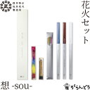 筒井時正玩具花火製造所 花火セット 想-sou-