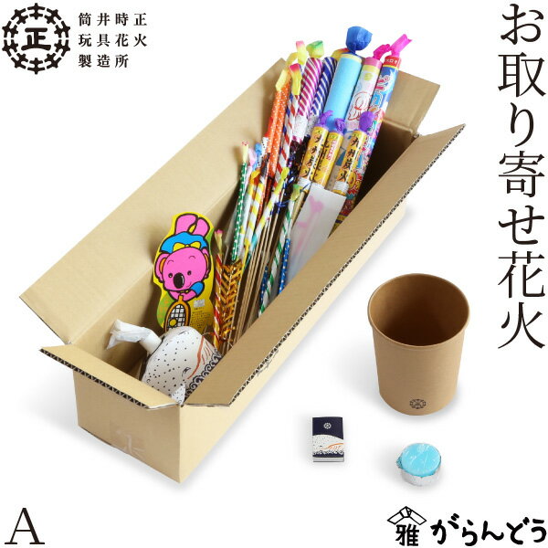 ◆製品仕様-Product Specifications- セット内容 東の線香花火（5本入り）、吹き上げる鯨花火、絵付花火、もふもふ花火（×1）、手筒花火（×2）、九州炭火（×3）、糸付花火（×4）、ミッドタウン、竹付花火（×6）、簡易紙バケツ、固形燃料（×1）、説明書 サイズ 約 W150×D540×H155（mm） 素材 紙、竹、火薬 メーカー 筒井時正玩具花火製造所 備考 ボール箱入り ◆使用上の注意-Caution- 燃えるものが周りにない広い場所で、風がない時に遊んでください 人に向けて遊ばないでください 東の線香花火で遊ぶときは、穂先を斜め下にして遊ぶと火の玉が安定しやすいです 吹き出し花火は平らな地面に置いてご使用下さい 手持ち花火で遊ぶときは、腕を水平にし、体から離してお使いください 分解しないでください 使用場所と時間は、周りの迷惑にならないようにしてください。（夜10時以降の花火遊びは避けて下さい） 大人と一緒に遊んでください 使用しない場合は直射日光の当たらない湿気の少ないところで保管してください。翌年に持ち越してもお使いいただけます ◆商品説明-Description of item- 筒井時正玩具花火製造所が作る花火がいろいろ入ったセットです。 定番の線香花火「東の線香花火 長手牡丹」や吹き出し花火の「吹き上げる鯨」をはじめ、見た目もカラフルな手持ち花火、豪快な火花を出す「もふもふはなび」…。どれから遊ぼうかなぁと目移りするようないろいろな花火が入っており、とっても種類豊富です。すぐに遊べるように、水につよい簡易紙バケツと固形燃料、かわいいオリジナルのマッチもついています。遊び終わったあとはバケツごと捨てるだけなので、片付けが簡単なのも嬉しいところ。 どの花火も国内で作られ、趣向を凝らしたものばかり。家族と花火を楽しむ時間を過ごしたり、お友達とのパーティーやアウトドアの時にも、場を盛り上げてくれます。 ※箱の形状、色などは変更となる場合があります。 ※画像の色はブラウザや設定により、実物とは異なる場合があります。予めご了承下さい。■ 追加オプションをご希望の方へ 名入れ・照明加工・紙袋・有料のラッピングなどの追加オプションは、商品とは別途料金がかかります。 ご希望の追加オプションをカートに入れ、商品と一緒にご注文ください。 カートに入れずにご注文いただいた場合はオプション料金を店舗側にて追加させていただきます。 お支払い方法に前払いをお選びの場合は、楽天市場からの追加変更の案内をお待ちいただき、変更後の金額でお支払い下さい。