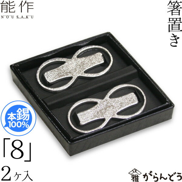 能作 箸置 「8」 2ヶ入 錫 内祝い 結婚祝い ギフト 記念品 プレゼント nousaku のうさく