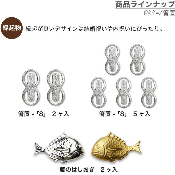 箸置能作本錫100%箸置き「8」2ヶ入