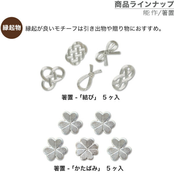 箸置能作本錫100%箸置き「8」2ヶ入