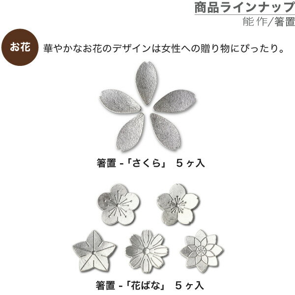 箸置能作本錫100%箸置き「8」2ヶ入