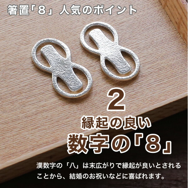 箸置能作本錫100%箸置き「8」2ヶ入