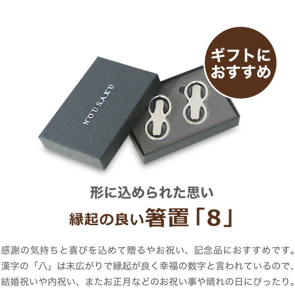 箸置能作本錫100%箸置き「8」2ヶ入