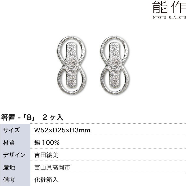 箸置能作本錫100%箸置き「8」2ヶ入
