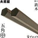 江戸木箸 別上鉄木 五角 中 大黒屋 鉄木 夫婦箸 贈り物
