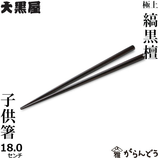 箸 江戸木箸 極上縞黒檀 子供用箸 18センチ 大黒屋 黒檀 誕生日 出産祝い