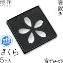 能作 箸置 さくら 5ヶ入 錫 内祝い ギフト 記念品 プレゼント nousaku のうさく