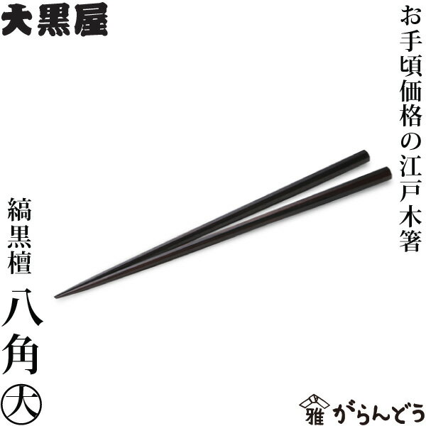 箸 江戸木箸 縞黒檀 八角 大 大黒屋 黒檀 結婚祝 還暦祝 父の日 母の日 箸先が細い