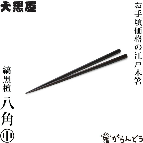 江戸木箸 縞黒檀 八角 中 お手頃 大黒屋 黒檀 夫婦箸 贈り物